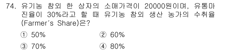 유기농업기사 2019년 74번 - 유기농 참의 생산 농가 수취율(Farmer’s Share)은 소비자가격에... 에 관한 핵심 기출문제
