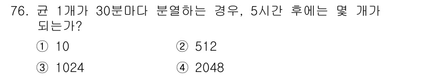 유기농업기사 2019년 76번 - 정답은 3번 1024입니다. 주어진 조건에서 한 개체가 30분마다 분열하... 에 관한 핵심 기출문제