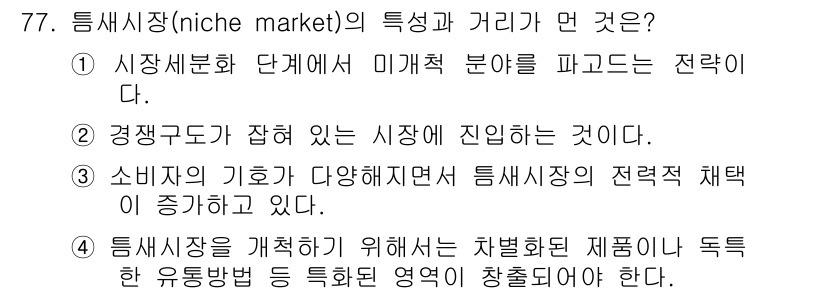 유기농업기사 2019년 77번 - 틈새시장은 특정 시장 세분화 단계에서 미개척 분야를 타겟으로 하여 경쟁력... 에 관한 핵심 기출문제