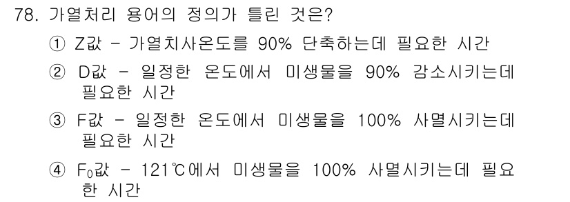 유기농업기사 2019년 78번 - Z와 D는 특정 온도에서 미생물 활성화와 관련된 시점을 나타내고, F는 ... 에 관한 핵심 기출문제