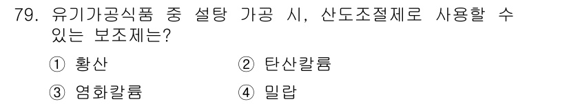 유기농업기사 2019년 79번 - 정답은 2. 탄산칼륨입니다. 탄산칼륨은 유기농업에서 허용되는 보조제로, ... 에 관한 핵심 기출문제