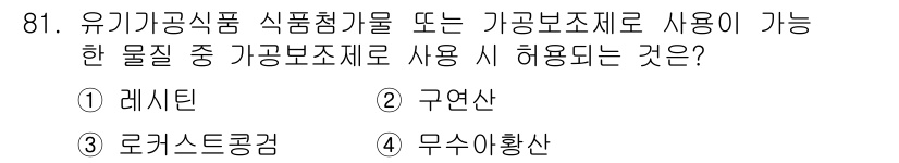 유기농업기사 2019년 81번 - 정답은 2. 구연산입니다. 구연산은 유기농업에서 사용 가능한 안전한 물질... 에 관한 핵심 기출문제