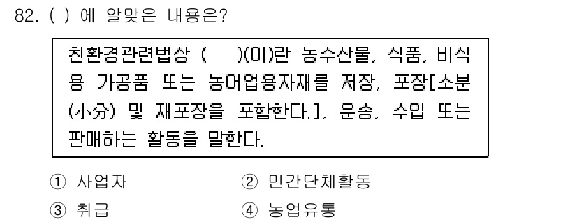 유기농업기사 2019년 82번 - 친환경관련법상 유기농업에는 농산물, 식품, 비소비 기급품 및 재포장 등을... 에 관한 핵심 기출문제