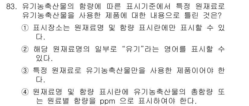 유기농업기사 2019년 83번 - 1. 표시사항은 원재료 및 함량을 정확하게 기재해야 함을 강조하며, 특히... 에 관한 핵심 기출문제