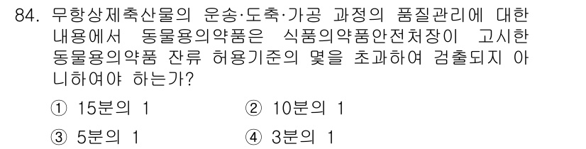 유기농업기사 2019년 84번 - 정답 2인 이유는 무향상재료의 운송 및 보관 과정에서 동물용 의약품의 품... 에 관한 핵심 기출문제