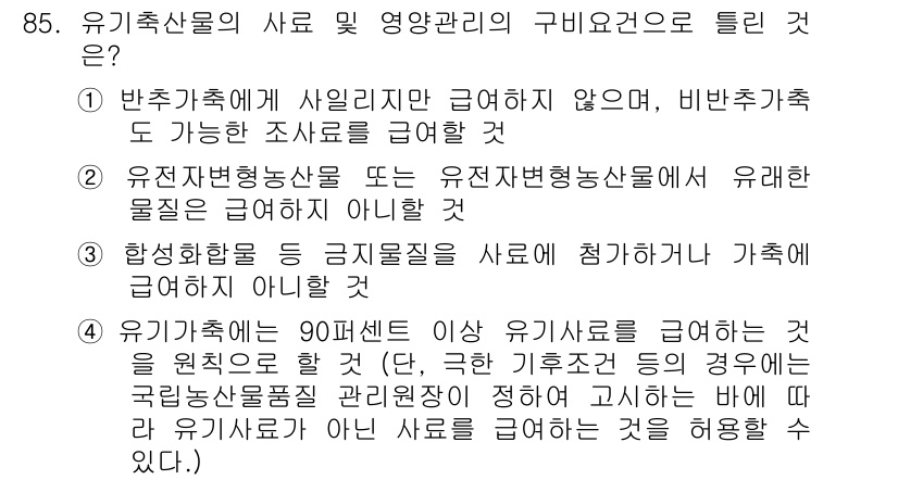 유기농업기사 2019년 85번 - 유기축산물의 사료 및 영양관리의 규범은 유기농업의 원칙을 따릅니다. 유기... 에 관한 핵심 기출문제