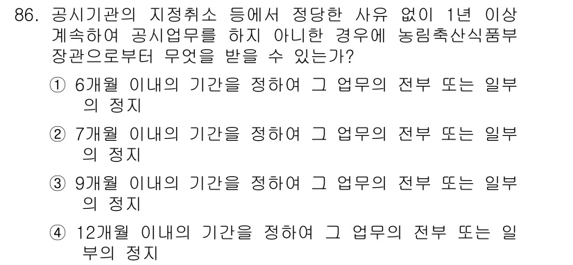 유기농업기사 2019년 86번 - . 

이유: 농업 관련 공시에 의하면, 공시 기간이 1년 이상 지속되지... 에 관한 핵심 기출문제