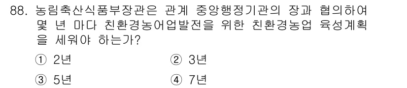 유기농업기사 2019년 88번 - . 

농림축산식품부장관은 매년 '친환경농업육성계획'을 수립하여 친환경농... 에 관한 핵심 기출문제