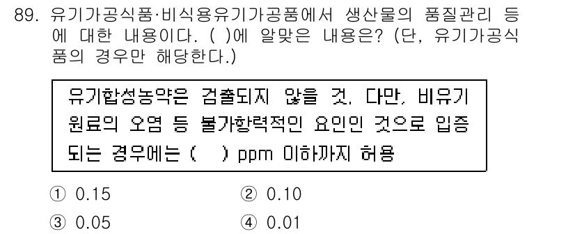 유기농업기사 2019년 89번 - 유기농업기사 문제에서 정답인 4. 0.01은 유기농업에서 허용되는 농약 ... 에 관한 핵심 기출문제