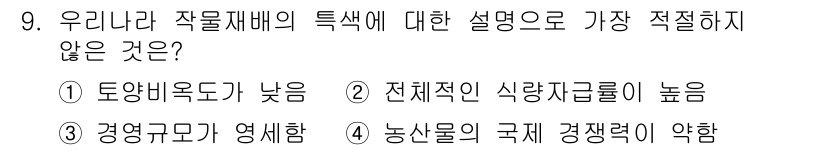 유기농업기사 2019년 9번 - . 토양비옥도가 낮음

우리나라의 작물재배에서 토양비옥도는 상대적으로 높... 에 관한 핵심 기출문제