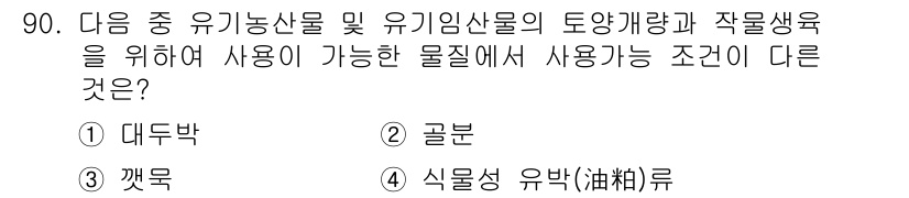 유기농업기사 2019년 90번 - 정답은 5번, 식물성 유박(油粕)류입니다. 식물성 유박은 유기농업에서 특... 에 관한 핵심 기출문제