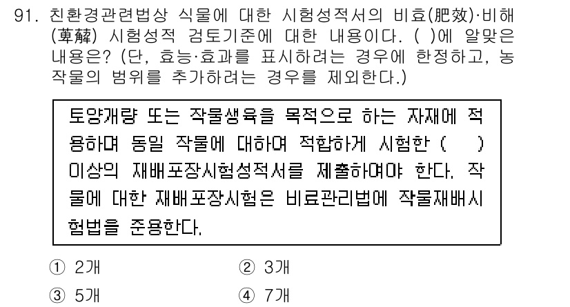유기농업기사 2019년 91번 - 해설: 친환경농업에서 자재의 적합성을 판단하기 위해서는 재료 및 작물의 ... 에 관한 핵심 기출문제