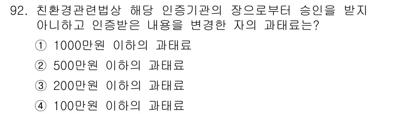 유기농업기사 2019년 92번 - 친환경 관련 법상 해동 인증기관의 장으로부터 승인을 받지 않은 인증 내용... 에 관한 핵심 기출문제