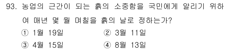 유기농업기사 2019년 93번 - 농업의 근간이 되는 흙의 소중함을 알리기 위해 매년 3월 11일에 '흙의... 에 관한 핵심 기출문제