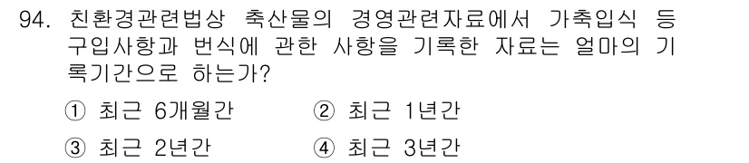 유기농업기사 2019년 94번 - 정답은 4. 최근 3년간입니다. 친환경 관련 법상, 농업인의 영농 관련 ... 에 관한 핵심 기출문제