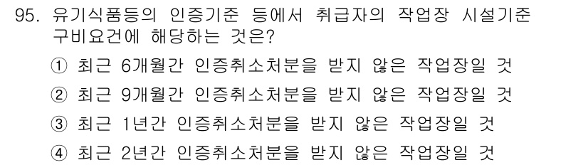 유기농업기사 2019년 95번 - 유기농업기사 시험에서 위의 질문은 인증기준에 관한 것이며, 정답은 4번입... 에 관한 핵심 기출문제