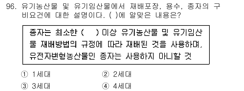 유기농업기사 2019년 96번 - 종자는 최소한의 유기농산물 및 유기임산물 재배방법의 규정에 따라 재배된 ... 에 관한 핵심 기출문제