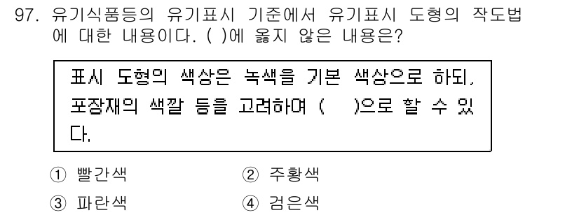 유기농업기사 2019년 97번 - . 주황색

유기농업에서 유기피시 도형의 색상은 주로 녹색, 파란색 및 ... 에 관한 핵심 기출문제