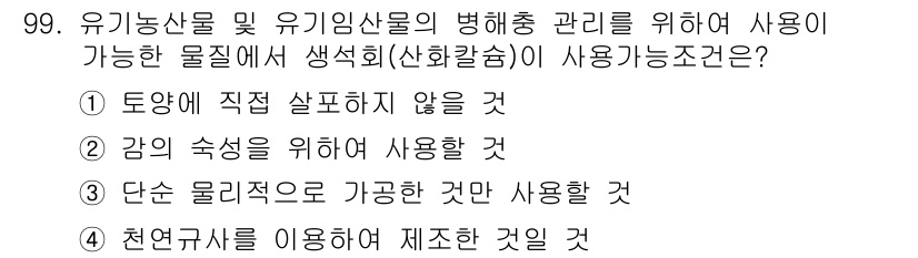 유기농업기사 2019년 99번 - 유기농업에서는 화학 비료와 농약을 사용하지 않고, 자연적인 방법으로 재배... 에 관한 핵심 기출문제