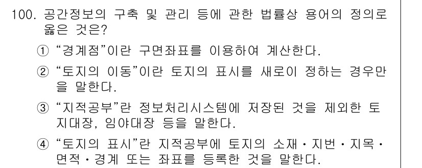 지적기사 2019년 100번 - "경계표"는 지적에 필요한 구면표와 관련하여 규정된 요소로, 지적재산권의... 에 관한 핵심 기출문제