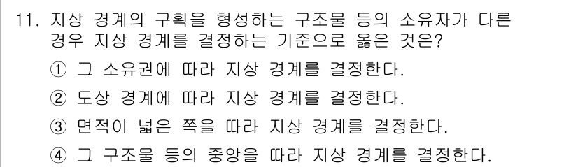 지적기사 2019년 11번 - . 

소유권에 따라 지상 경계를 결정하는 것은 소유자의 권리를 명확히 ... 에 관한 핵심 기출문제