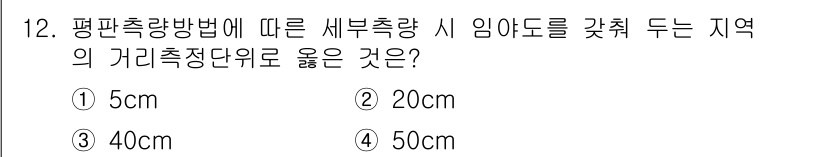 지적기사 2019년 12번 - 정답은 4번 50cm입니다. 평판측량방법에서는 새부측량 시 임야도를 갖추... 에 관한 핵심 기출문제