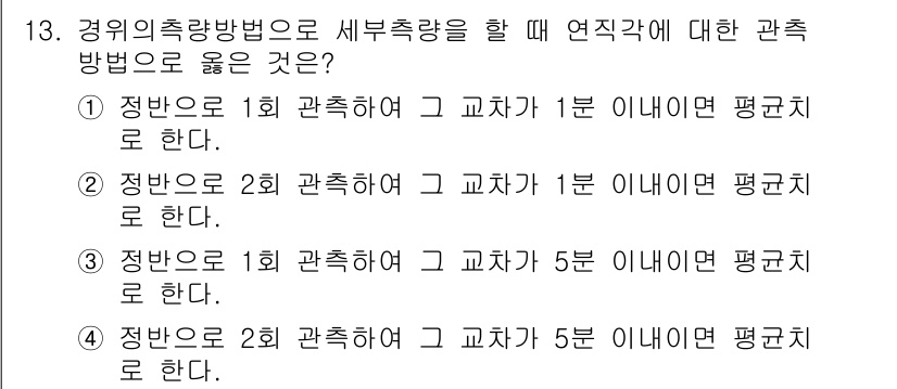 지적기사 2019년 13번 - 경위의 측량 방법은 각 지점에서의 정확한 측정이 중요하며, 2회 관측하여... 에 관한 핵심 기출문제