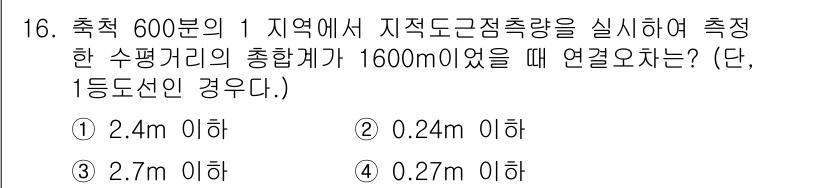 지적기사 2019년 16번 - 측정된 수평거리가 1600m 이하일 때, 연결오차는 1:1000의 기준에... 에 관한 핵심 기출문제