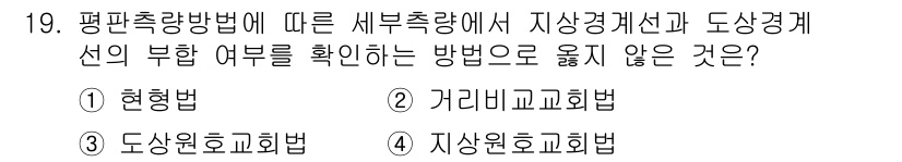 지적기사 2019년 19번 - 정답은 2번 가리미교회법입니다. 가리미교회법은 특정 방향으로 지형을 기준... 에 관한 핵심 기출문제