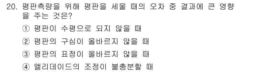 지적기사 2019년 20번 - 정답 3번입니다. 평판의 표정이 올바르지 않으면 세밀한 측정과 조정이 어... 에 관한 핵심 기출문제