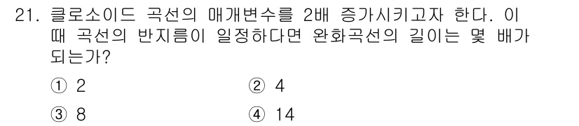지적기사 2019년 21번 - 클로소이드 곡선은 곡선의 길이가 매개변수에 따라 비례적으로 증가하는 특성... 에 관한 핵심 기출문제