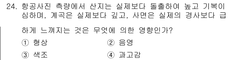 지적기사 2019년 24번 - 항공사진 촬영 시 산체의 높이가 실제보다 높아 보이는 이유는 지형의 기복... 에 관한 핵심 기출문제