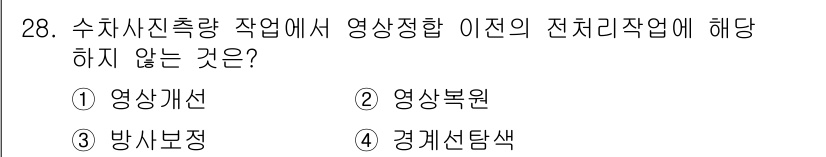 지적기사 2019년 28번 - 영상정보 작업합 이전의 전처리 작업업에 해당하지 않는 것은 "경계선탐색"... 에 관한 핵심 기출문제