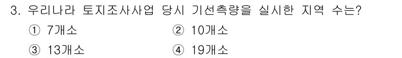 지적기사 2019년 3번 - 우리나라의 지적기사 시험에서 기선측량을 실시한 지역은 총 13개소입니다.... 에 관한 핵심 기출문제