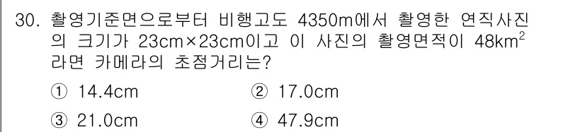 지적기사 2019년 30번 - 촬영기준면에서 비행고도와 사진의 크기, 촬영면적을 활용하여 카메라의 초점... 에 관한 핵심 기출문제