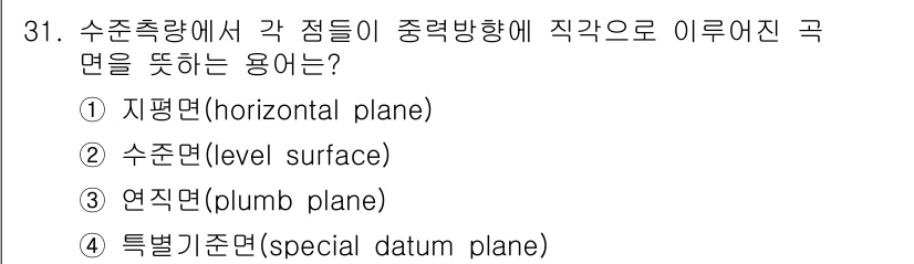 지적기사 2019년 31번 - 정답은 2번 수직면(level surface)입니다. 수직면은 중력 방향... 에 관한 핵심 기출문제