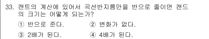 지적기사 2019년 33번 - 캔트의 계산에서 곡선 반지름을 줄이면 캔트의 크기는 그에 비례하여 변화하... 에 관한 핵심 기출문제