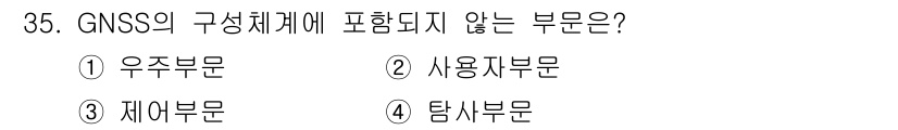 지적기사 2019년 35번 - GNSS(전 세계 항법 위성 시스템)의 구성체계는 주로 우주부문, 사용자... 에 관한 핵심 기출문제