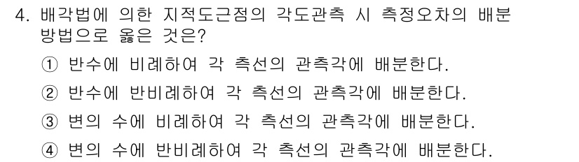 지적기사 2019년 4번 - 배각법에서는 각 측선의 관측각에 따라 측정 오차를 배분하는 방식이기 때문... 에 관한 핵심 기출문제
