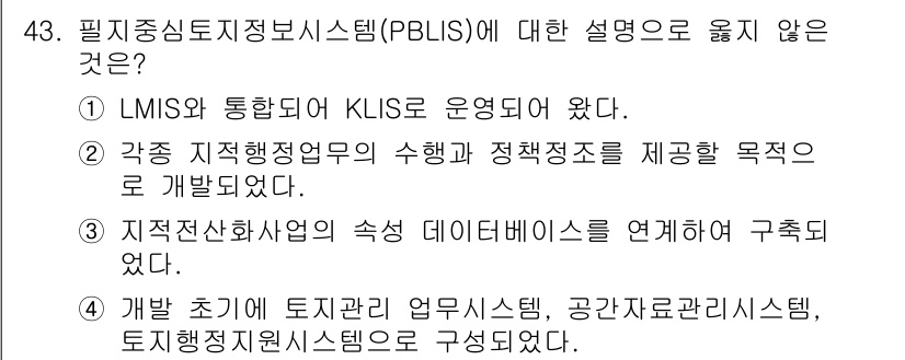 지적기사 2019년 43번 - 4. "개발 초기 토지관리 업무시스템, 공간자원관리시스템, 토지정보시스템... 에 관한 핵심 기출문제