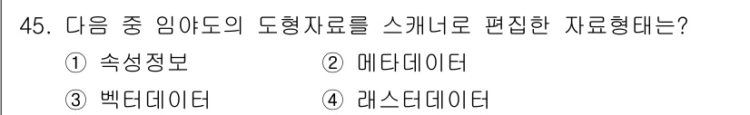 지적기사 2019년 45번 - 정답은 4번 라스터데이터이다. 라스터데이터는 연속적인 공간 정보를 격자 ... 에 관한 핵심 기출문제