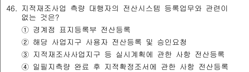 지적기사 2019년 46번 - . 

지적재산사업자에 대한 실적계획은 전산등록과 직접적인 관련이 없다.... 에 관한 핵심 기출문제