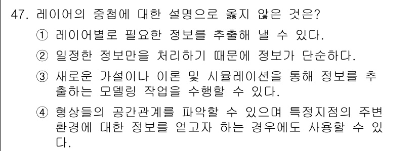 지적기사 2019년 47번 - 4번은 형상들이 공간관계를 파악할 수 없다는 내용으로, 레이저는 3D 공... 에 관한 핵심 기출문제
