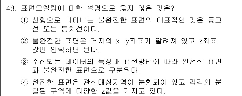 지적기사 2019년 48번 - 표면모델링에 대한 설명 중 옳지 않은 것은 4번입니다. 완전한 표면은 관... 에 관한 핵심 기출문제