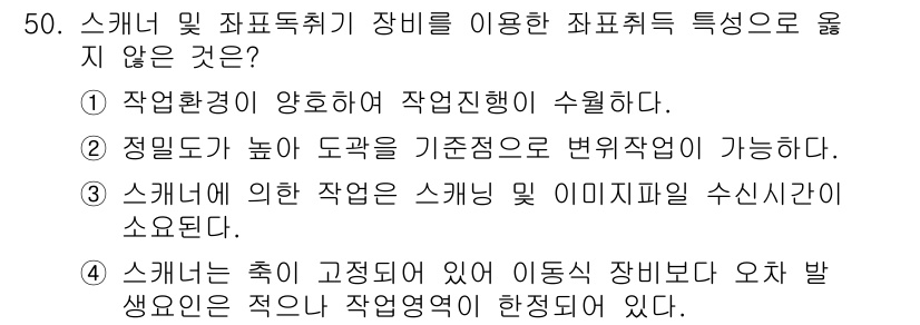 지적기사 2019년 50번 - 정답 4번이 옳은 이유는, 스캐너를 제외한 장비들은 일반적으로 해당 작업... 에 관한 핵심 기출문제