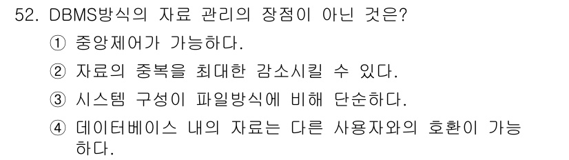 지적기사 2019년 52번 - DBMS 방식은 데이터 관리를 위한 시스템으로, 중앙제어가 가능한 점과 ... 에 관한 핵심 기출문제