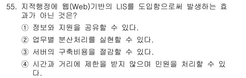 지적기사 2019년 55번 - 서버의 구축비용을 절감하는 것은 웹 기반 LIS의 효과가 아니라 해당 시... 에 관한 핵심 기출문제