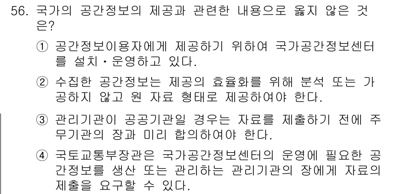 지적기사 2019년 56번 - 국가기반정보의 제공과 관련하여 "국토교통부장관은 국가공간정보센터의 운영에... 에 관한 핵심 기출문제