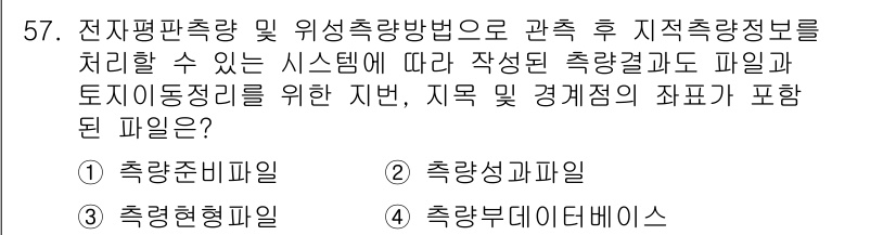 지적기사 2019년 57번 - 전자평면측량 시 사용되는 측량 결과 파일은 축적량성과 관련된 데이터를 포... 에 관한 핵심 기출문제