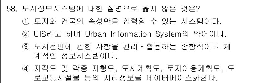 지적기사 2019년 58번 - 도시정보시스템은 지적에 관련된 정보 관리에 특화된 시스템이므로, "토지와... 에 관한 핵심 기출문제